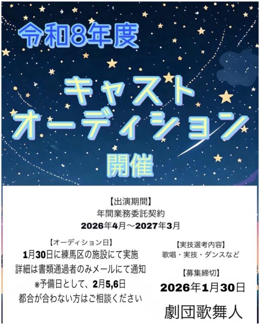 劇団歌舞人

第2回令和8年度キャストオーディションを行います⭐️

劇団歌舞人は全国の小中学校・ホールを巡演しながら、学校様向けの公演や教育現場で活動する専門劇団です‼️
 
全国各地での公演を行い、地方の魅力に触れることができる楽しみもありますが、なんと言っても、夢と希望溢れる舞台の創造をコンセンプトにした公演を各地に届けることで、「児童様の感動や笑顔」「未来を見つめる輝かしい眼差し」を感じられることが最大の魅力です🌟
 
・子供たちに夢や希望を届けたい
・たくさんの人に感動や笑顔を届けたい
・巡業公演に興味がある
・役者を仕事にしたい
・歌やアクション、体力に自身がある

そんな方々を、歌舞人では幅広くお待ちしております🌈

ストーリーでオーディションURLを掲載しております❣️
そこから開いていただき、ご応募をお願いいたします🫧️
たくさんのご応募お待ちしております☘️

#オーディション #ミュージカル #演劇 #劇団