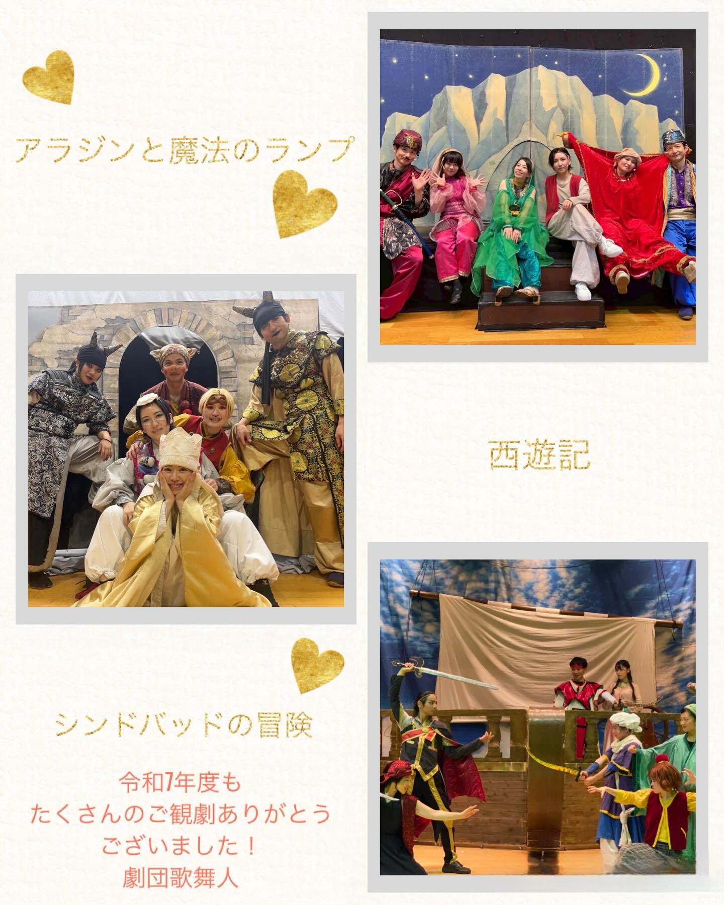 令和7年度 劇団歌舞人 全公演終了いたしました🌸

今年度も無事にすべての公演を終えることができました。
なんと1年間で約120公演。

たくさんの学校や会場で、たくさんの子どもたちと出会い、笑顔や歓声、真剣なまなざしに支えられながら走り切ることができました。

舞台の上から見えるキラキラした目、全力の拍手、素直な笑い声。
その一つひとつが私たちの力になり、次の公演へのエネルギーになっていました。

子どもたちのおかげで、今年も全国を回りきることができました。本当にありがとうございます。
心から嬉しく、感謝の気持ちでいっぱいです。

これからも舞台を通して、夢や勇気、そして笑顔を届けられるよう精一杯頑張ります🌈🍀

来年度もどうぞよろしくお願いいたします✨⁡
⁡
#劇団歌舞人 #げきだんかぶと  #児童演劇 #令和7年 #ありがとうございました