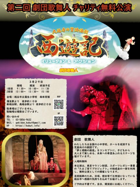 🌟チャリティ公演のお知らせ🌟

今年も開催します🌈

劇団歌舞人による、心あたたまる舞台。
今年の演目は―― 「西遊記」 🐒✨

おなじみの物語を、迫力ある演出と豊かな表現でお届けします。
子どもたちはもちろん、大人の方にも楽しんでいただける作品です。

笑いあり、冒険あり、アクションあり、そして心に残る感動をぜひ会場で☘️

本公演はチャリティとして上演いたします。
皆さまのご来場を心よりお待ちしております🌷⁡
⁡
#児童演劇 #チャリティ公演 #西遊記 #親子で楽しめる