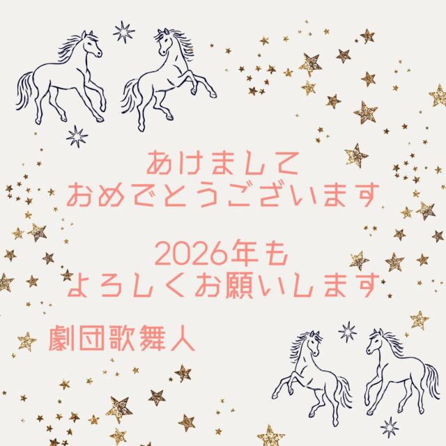 劇団歌舞人🐴✨

あけましておめでとうございます🌅

2025年もたくさんの小学校へ行き、中学校にも公演をさせて頂いたりと新しい出会いがありました🌈
子どもたちと触れ合う演出を増やしたりと、劇団歌舞人にとっても一つひとつ全ての公演が心に残っています☘️

2026年も劇団歌舞人にしか出来ない演出で
子どもたちに、たくさんの笑顔、希望、感動を届けてまいります🌟
そして皆さんにとって今年も素敵な一年になることをお祈り申し上げます🐴✨

今年も劇団歌舞人をよろしくお願い致します💝